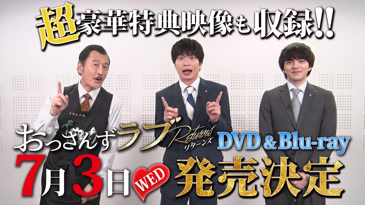 『おっさんずラブ-リターンズ-』DVD&Blu-ray　2024年7月3日（水）発売決定！