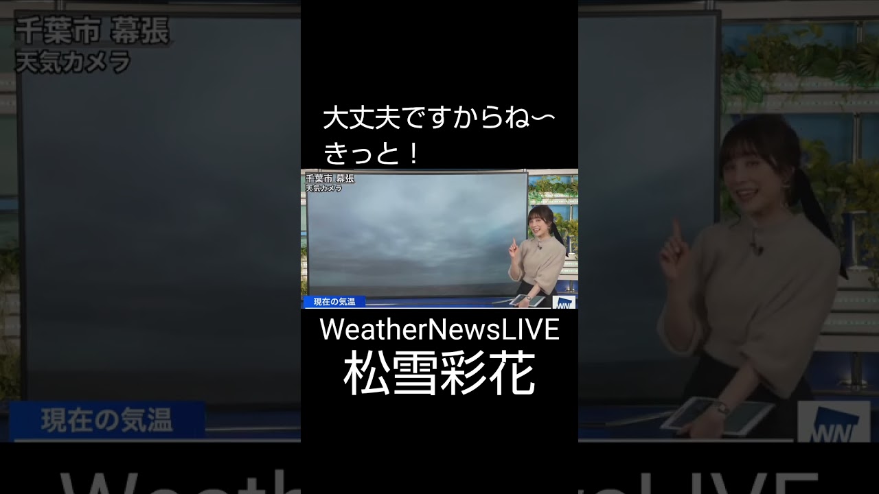 【松雪彩花】 大丈夫ですからね〜きっと！ 2024.02.01 coffeetime #weathernews #shorts #vllo