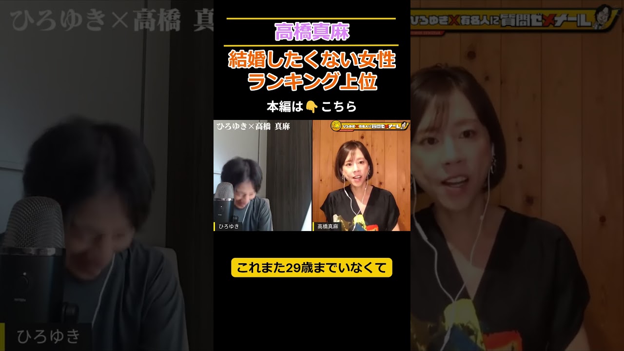 「超お嬢様　高橋真麻の男性観！」の件。 #shorts #切り抜き #ひろゆき #高橋真麻