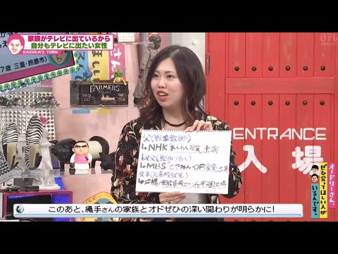 家族がテレビに出ているから自分もテレビに出たい女性 (オードリーさん、ぜひ会ってほしい人がいるんです。)