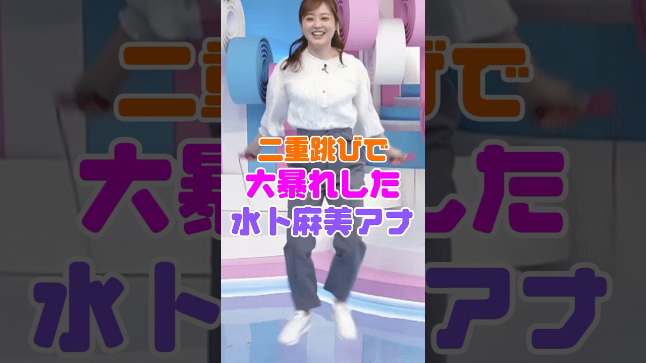 水卜麻美アナがZIPで大暴れしています！【みとちゃん】 #雑学