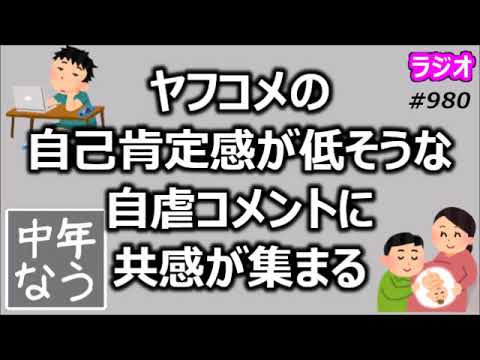ヤフコメの自己肯定感が低そうな自虐コメントに共感が集まる【中年なう】