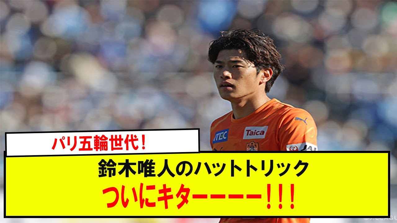 【朗報】パリ五輪世代！ 鈴木唯人のハットトリックついにキターーーー！！！