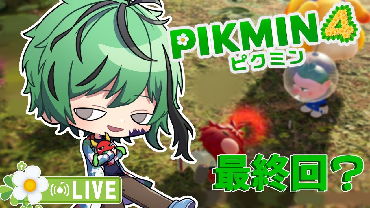 🧪🎦【ピクミン4# 9】やなぎもとはのピクミンふぉー🌱【柳許葉】