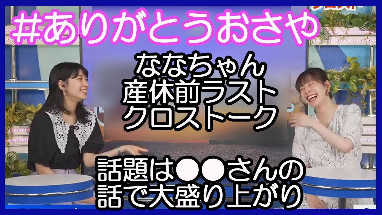 【檜山沙耶・高山奈々】 ななちゃん産休前ラストクロストーク話題は●●さんの話で大盛り上がり 2023.09.29 afternoon