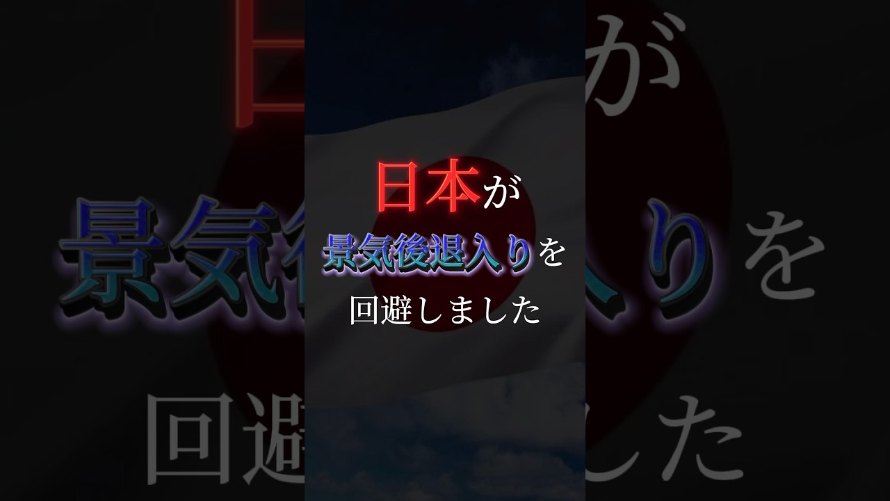 【最新経済】　日本が景気後退入りを回避！　#shorts
