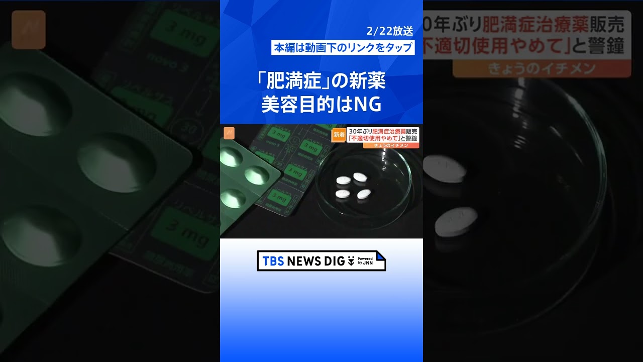 30年ぶり 肥満症治療薬「ウゴービ」販売、美容目的はNG…強い副作用も【Nスタ解説】 | TBS NEWS DIG #shorts
