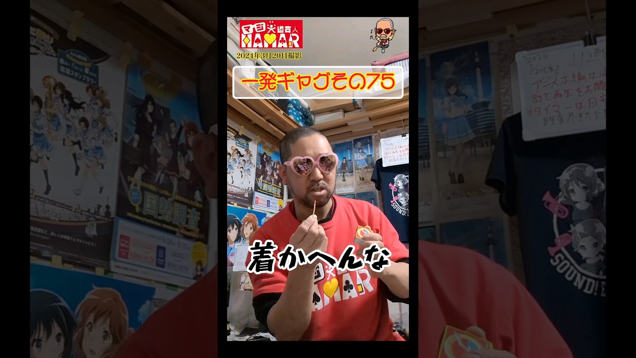 一発ギャグその75(2024年3月20日撮影)
