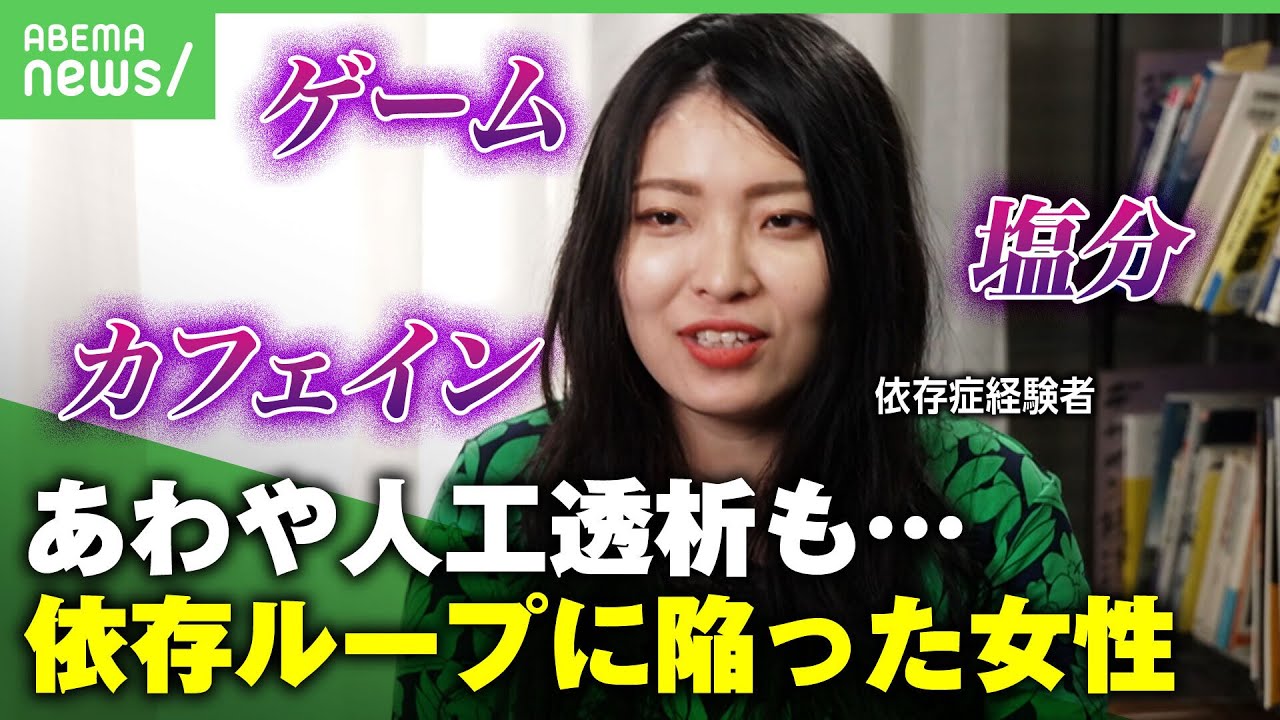 【依存ループ】「舌のしびれが"生きてる"感覚に」ゲーム 塩分 カフェイン…次々と依存症に陥った女性｜アベヒル