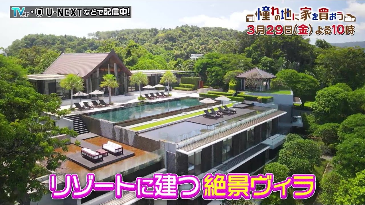 3/29(金)よる10時「憧れの地に家を買おう」豪華ゲストが唸った絶景物件スペシャル！タイ編の超豪華な未公開物件もご紹介！