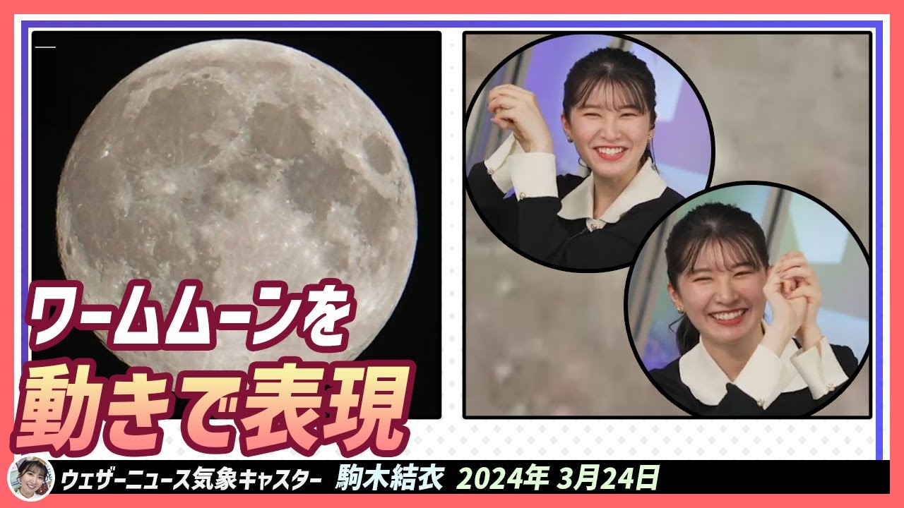 【駒木結衣】 結衣ちゃんならではの動きで表現したワームムーン。3月の満月はワームムーン（芋虫月）です