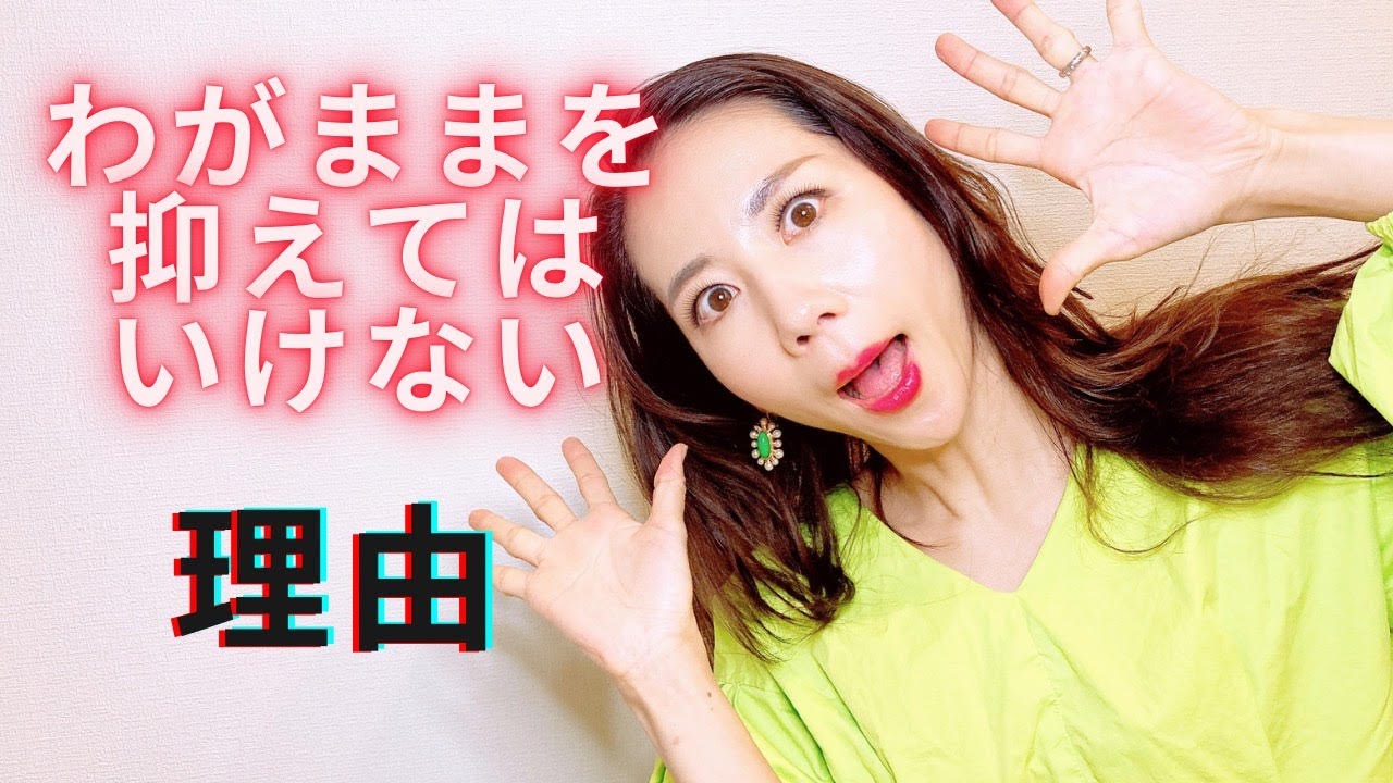 わがままを抑えてはいけない理由