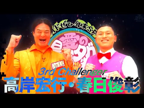 芸能界最強のタッグは! タッグ愛で生み出せ!1秒センス (オードリーさん、ぜひ会ってほしい人がいるんです。)