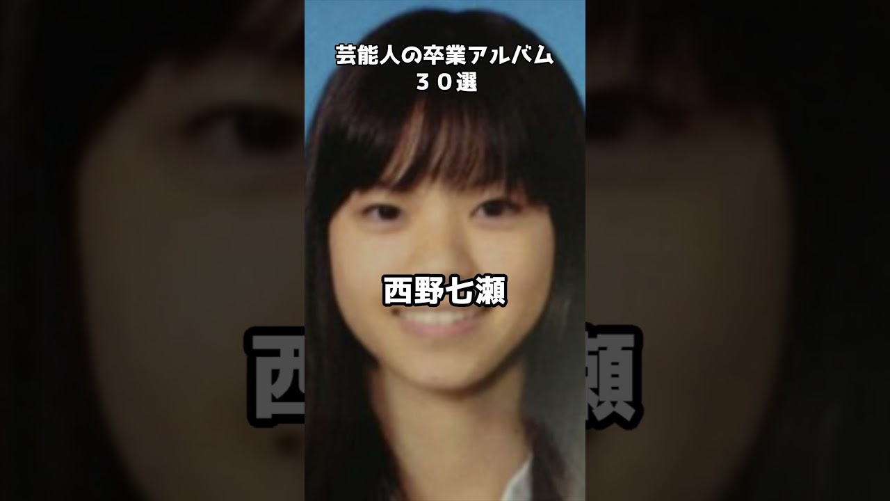 【2024最新版】芸能人の卒アル30選 #shorts #生野陽子 #中野美奈子 #剛力彩芽 #上戸彩 #卒業アルバム