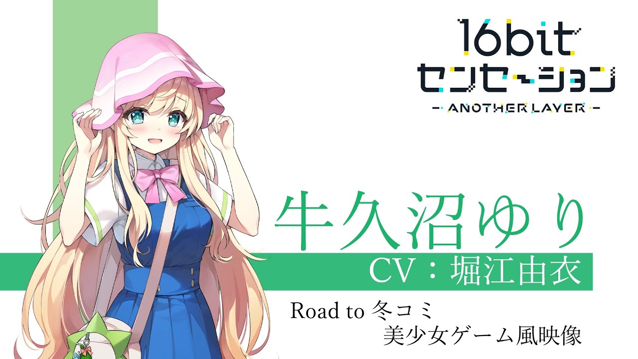 『16bitセンセーション ANOTHER LAYER』特別企画 Road to 冬コミ「牛久沼ゆり」美少女ゲーム風映像