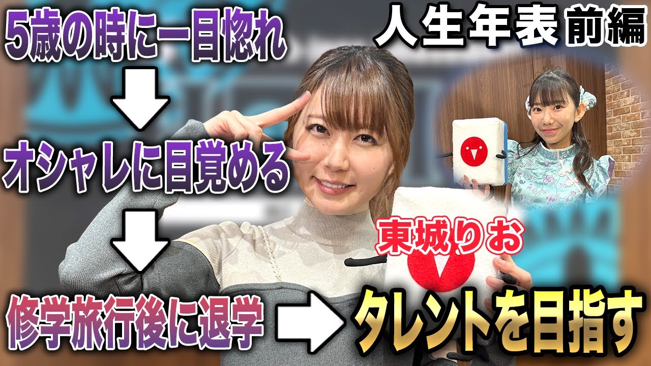 東城りおプロの人生年表-幼少期に一目惚れ～タレントを目指す-【麻雀遊戯ヒストリー】[前編]