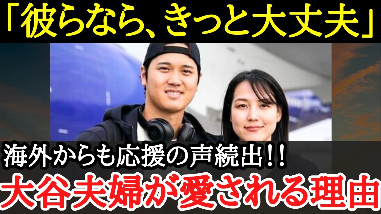 【大谷夫婦】「一連の騒動」の中でも、夫に寄り添う妻・真美子さんに海外から賞賛の声続出！！大谷夫婦が周りから愛される理由とは【海外の反応】