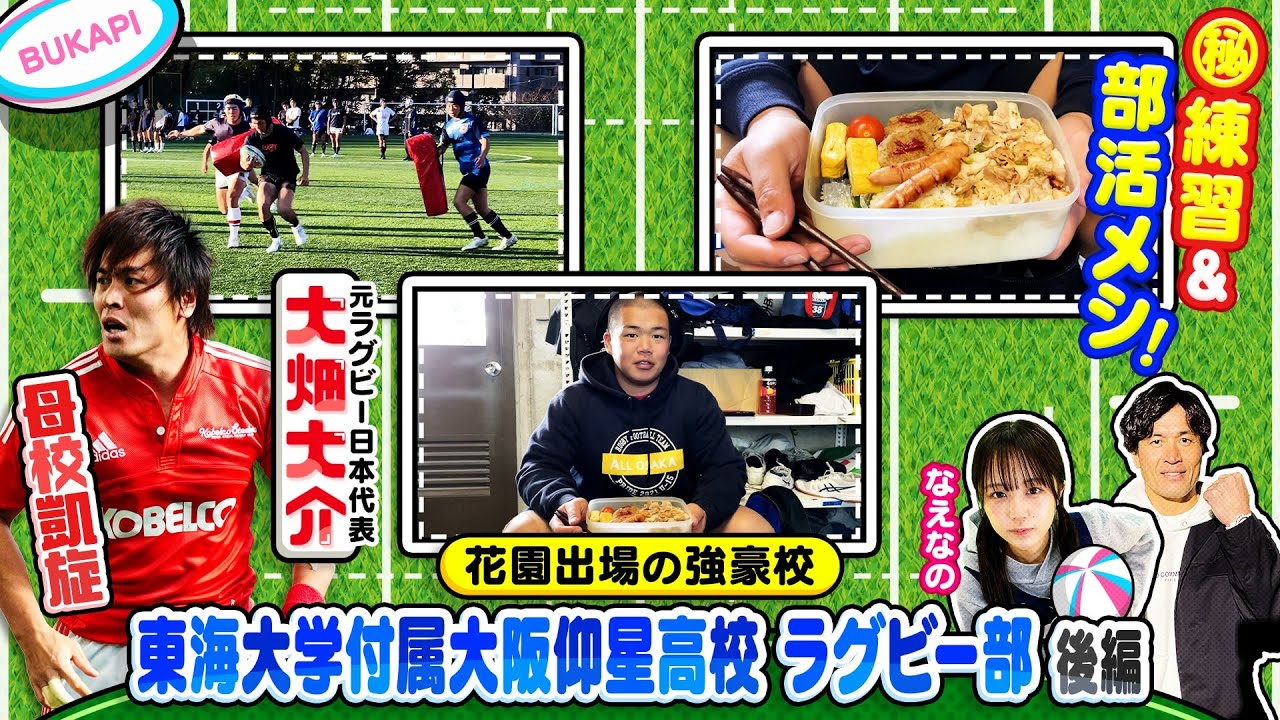 【高校ラグビー】全国大会“花園”出場の東海大仰星高校㊙練習＆部活メシとは？元日本代表でOBの大畑大介さんが前編に続き深堀り！！後編〔ブカピ194〕