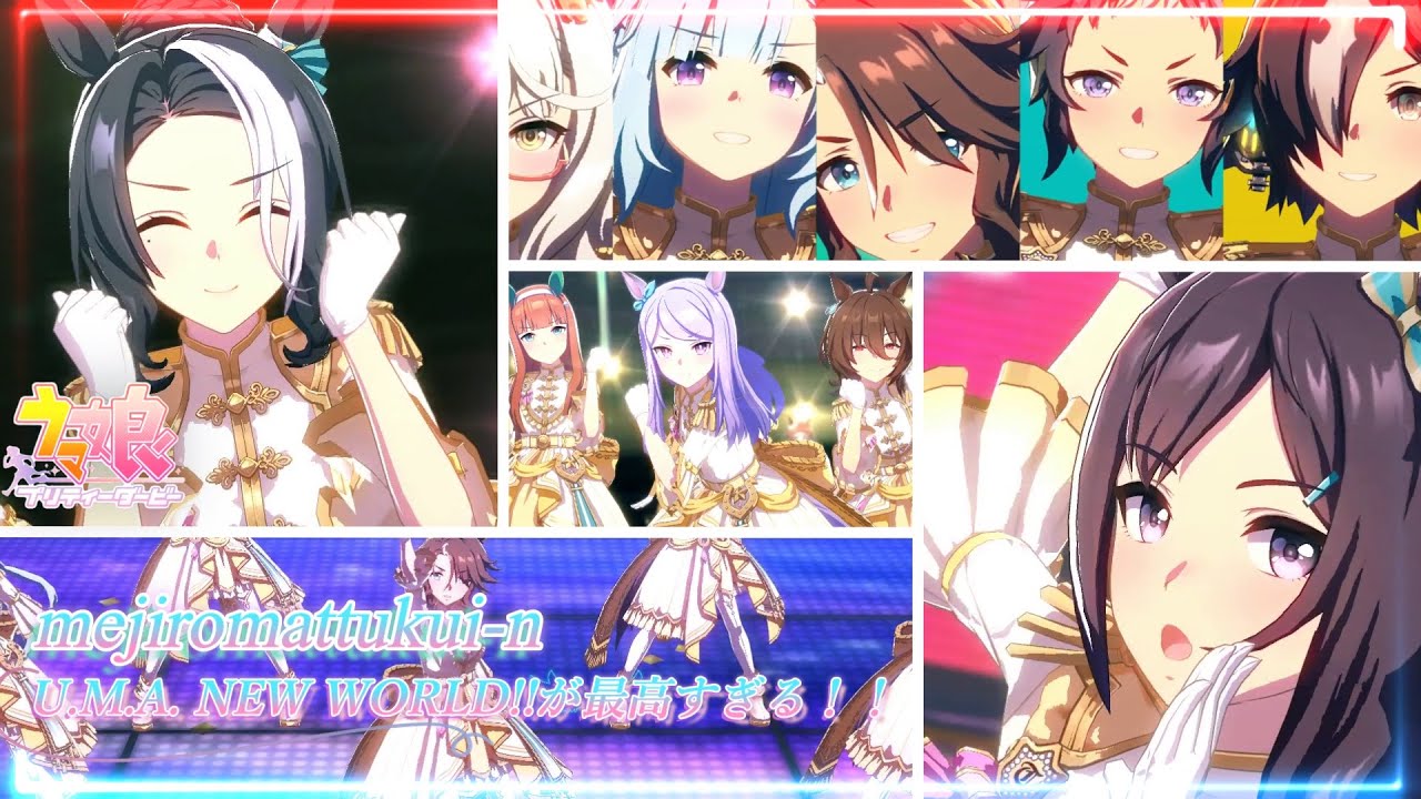 新曲が最高すぎる✨　【U.M.A. NEW WORLD!!】(全員歌唱あり) 【メジロマックイーン】〖CV：大西沙織〗【メジロラモーヌ】〖CV：東山奈央〗【メジロドーベル】〖CV：久保田ひかり〗