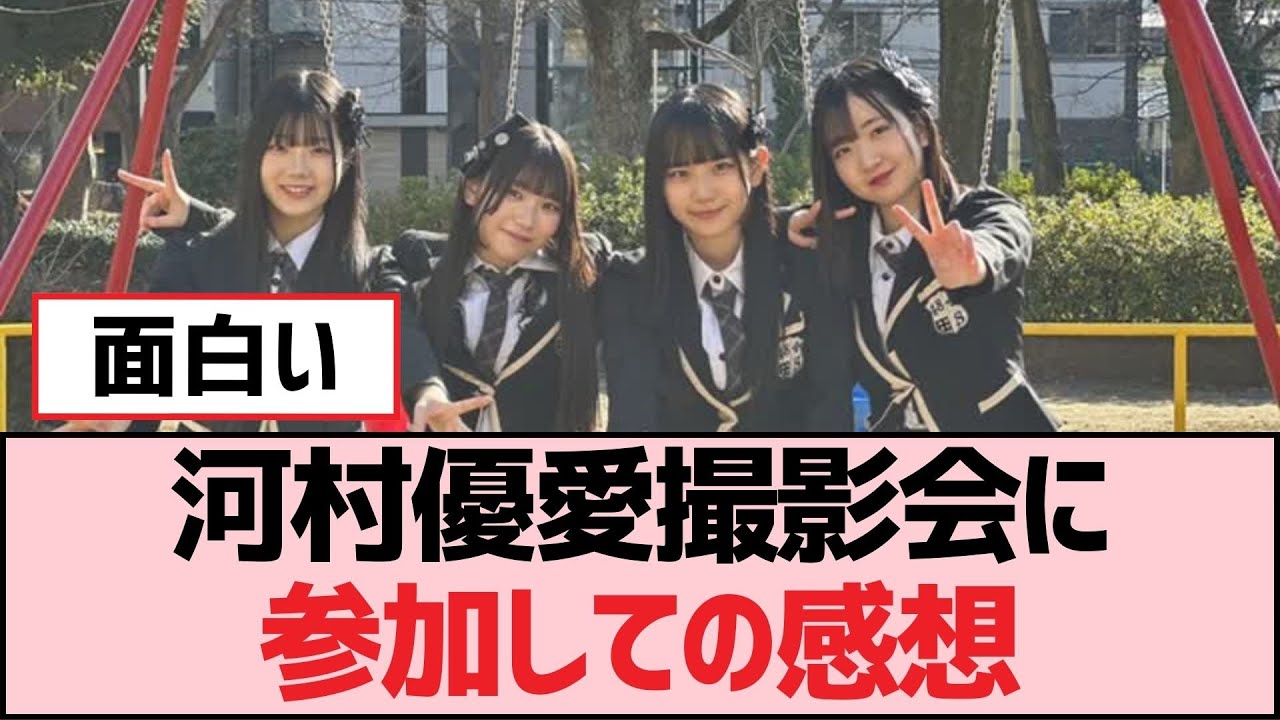 河村優愛撮影会に参加しての感想【SKE48】