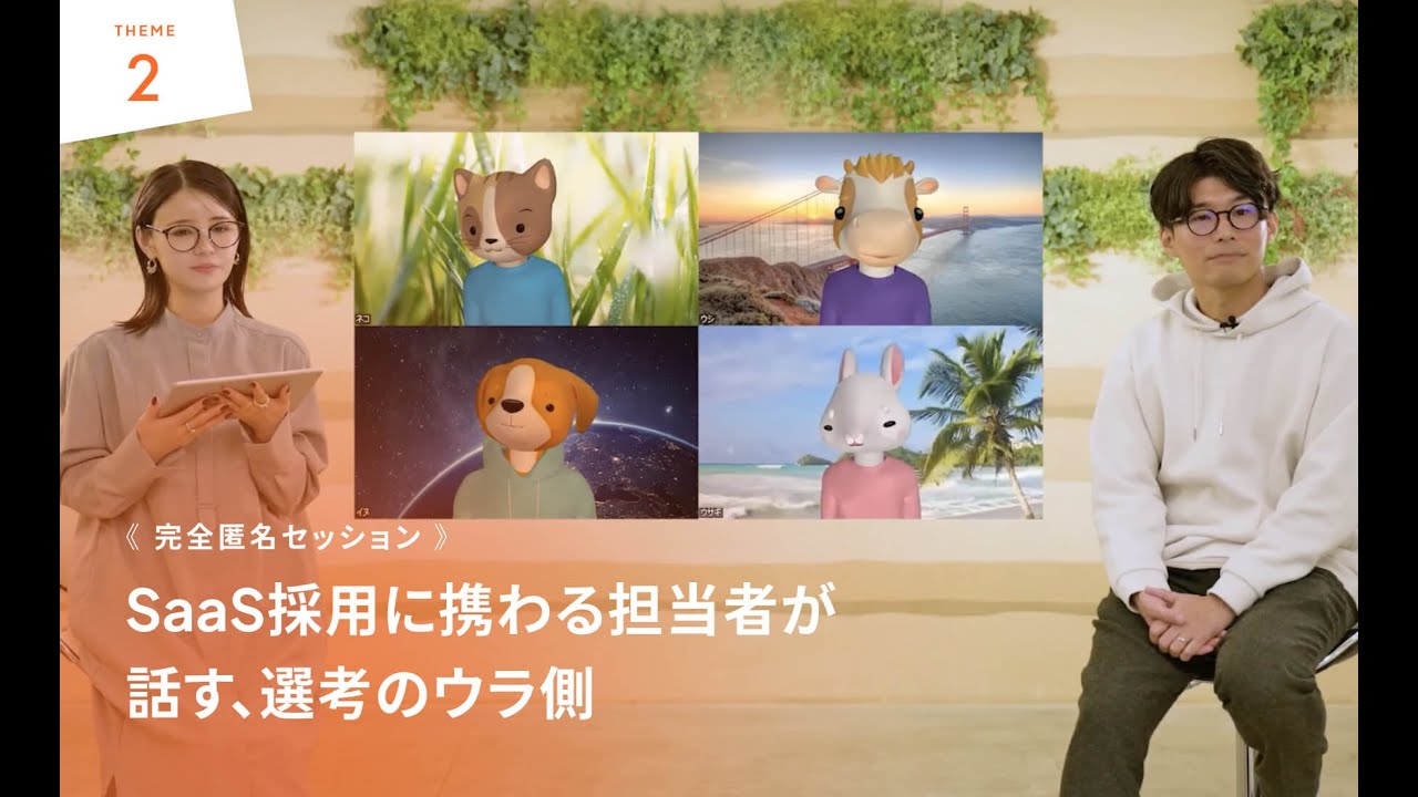 【期間限定配信】《SaaS転職EXPO2023 イベント限定コンテンツ②》【匿名セッション】SaaS採用に携わる担当者が話す、選考のウラ側