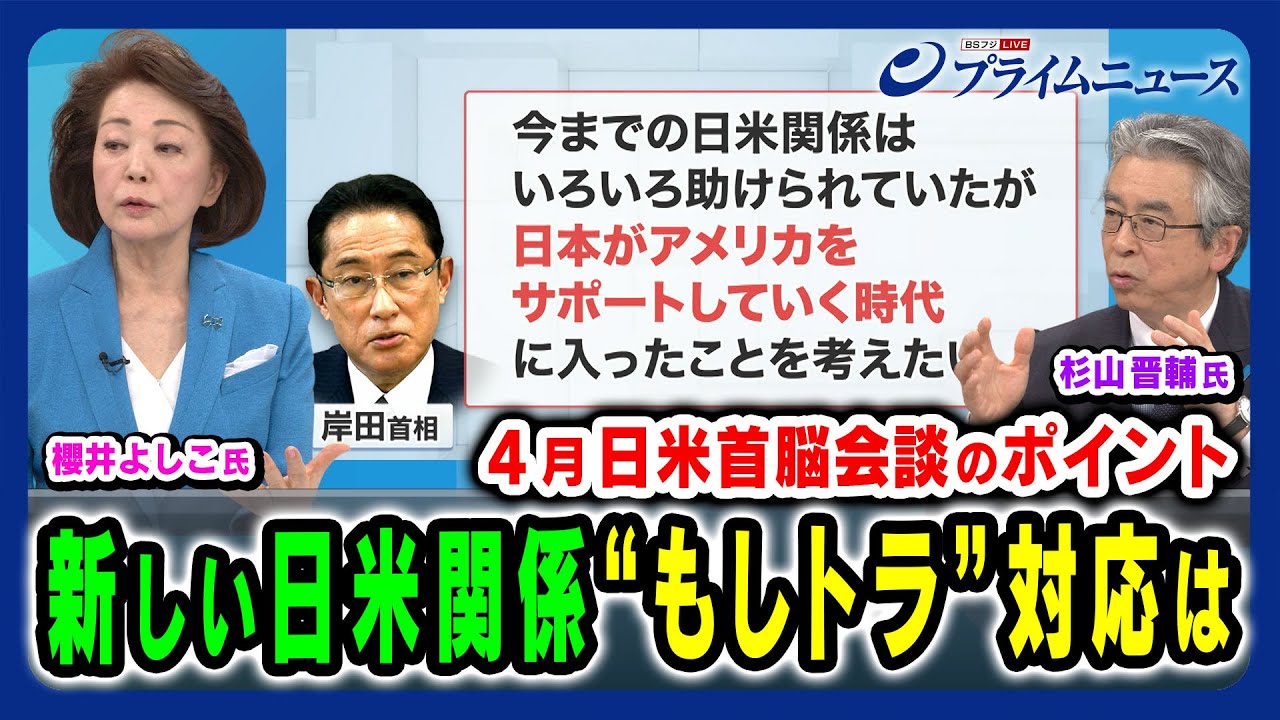 【米国をサポートする時代】新たな日米関係と“もしトラ”の備え 櫻井よしこ×杉山晋輔 2024/3/26放送＜後編＞
