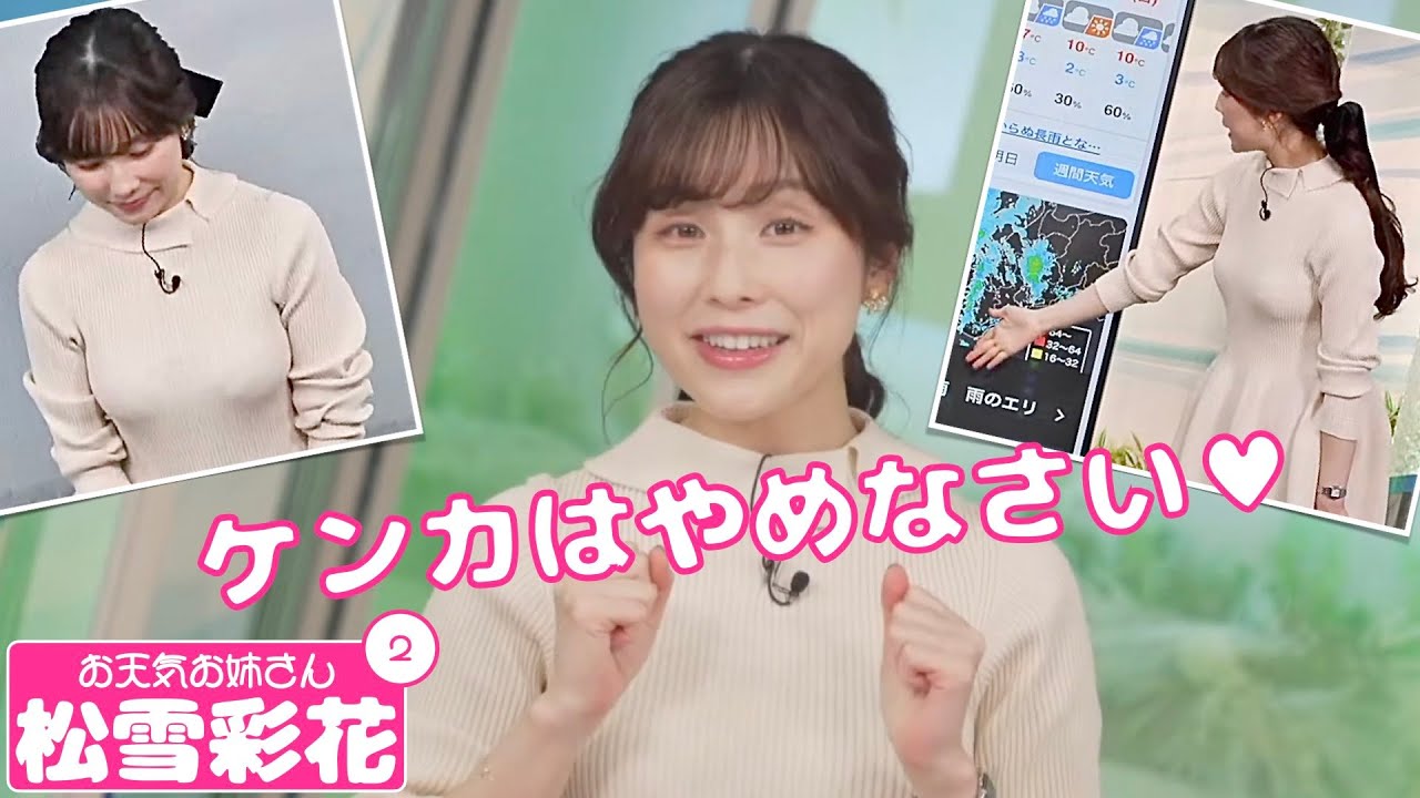 お天気お姉さん 松雪彩花 #2 - ケンカを仲裁するあやち -