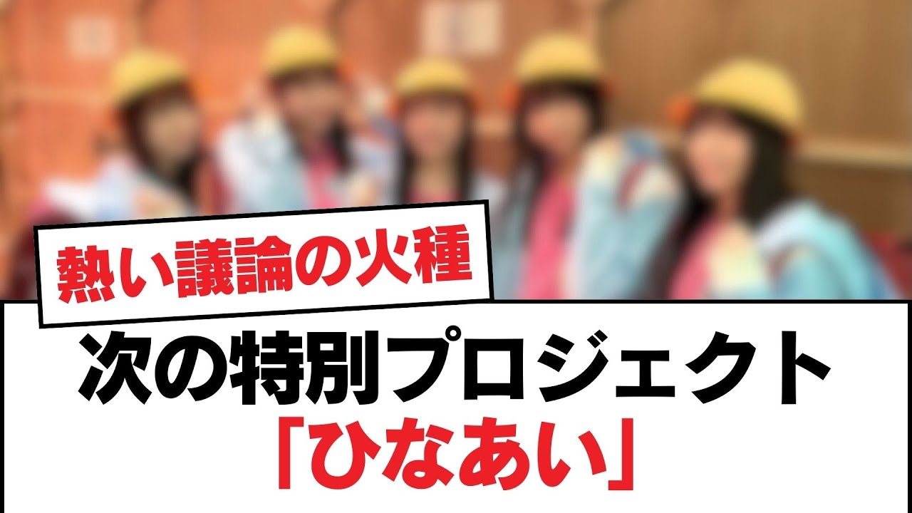 【日向坂46】次の特別プロジェクト「ひなあい」【日向坂・日向坂で会いましょう】