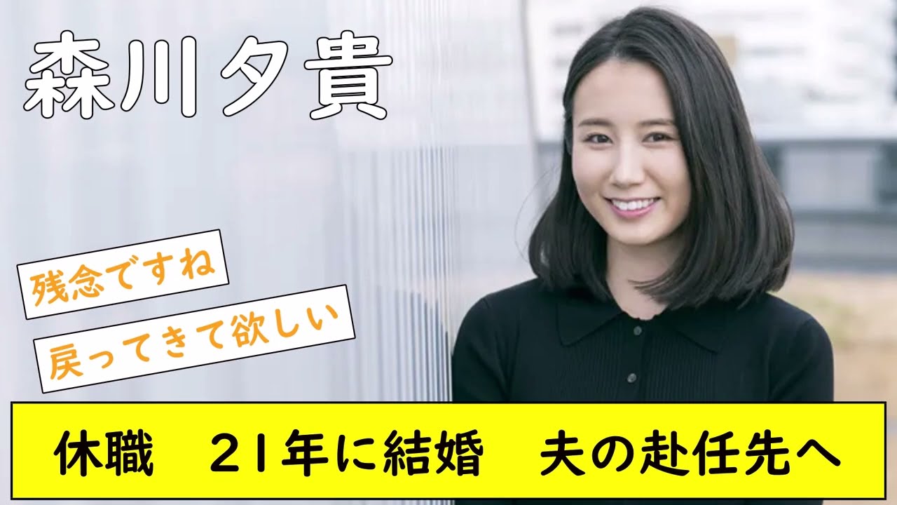 森川夕貴 休職　21年に結婚　夫の赴任先へ