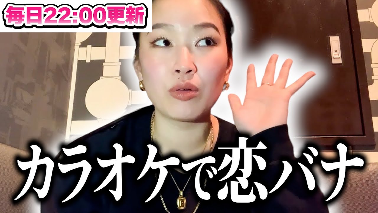 #182 カラオケで収録中〜！初恋の人を漫才に放り込む女