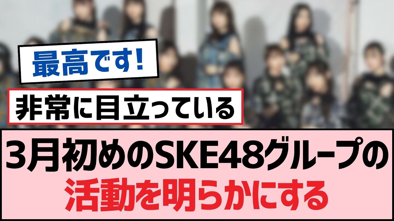 3月初めのSKE48グループの活動を明らかにする【SKE48】