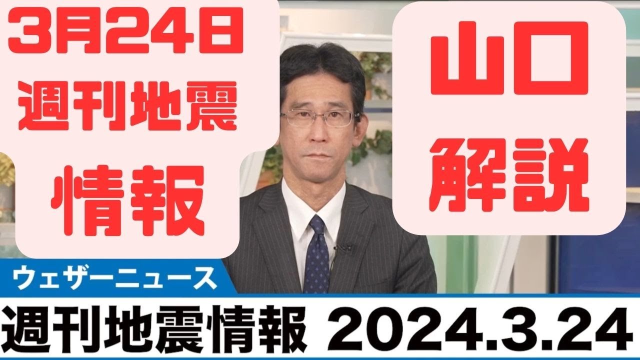 【週刊地震 2024 3 24】茨城県南部の地震で震度5弱　地震が頻発している”地震の巣”#ウェザーニュース #切り抜き #山口剛央