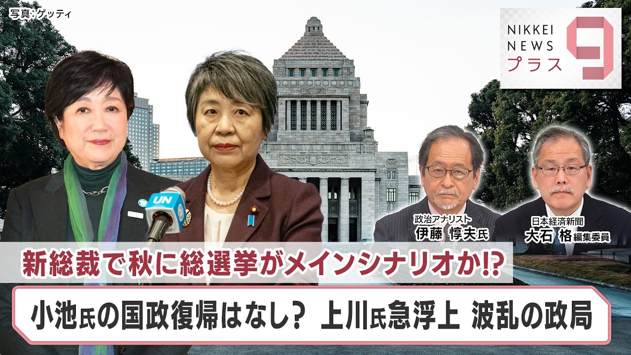 新総裁で秋に総選挙がメインシナリオか⁉小池氏の国政復帰はなし？上川氏急浮上…波乱の政局【日経プラス９】（2024年3月25日）