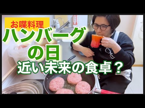 【お喋料理478】ハンバーグを1人で食べながら十数年後の自分を考える。