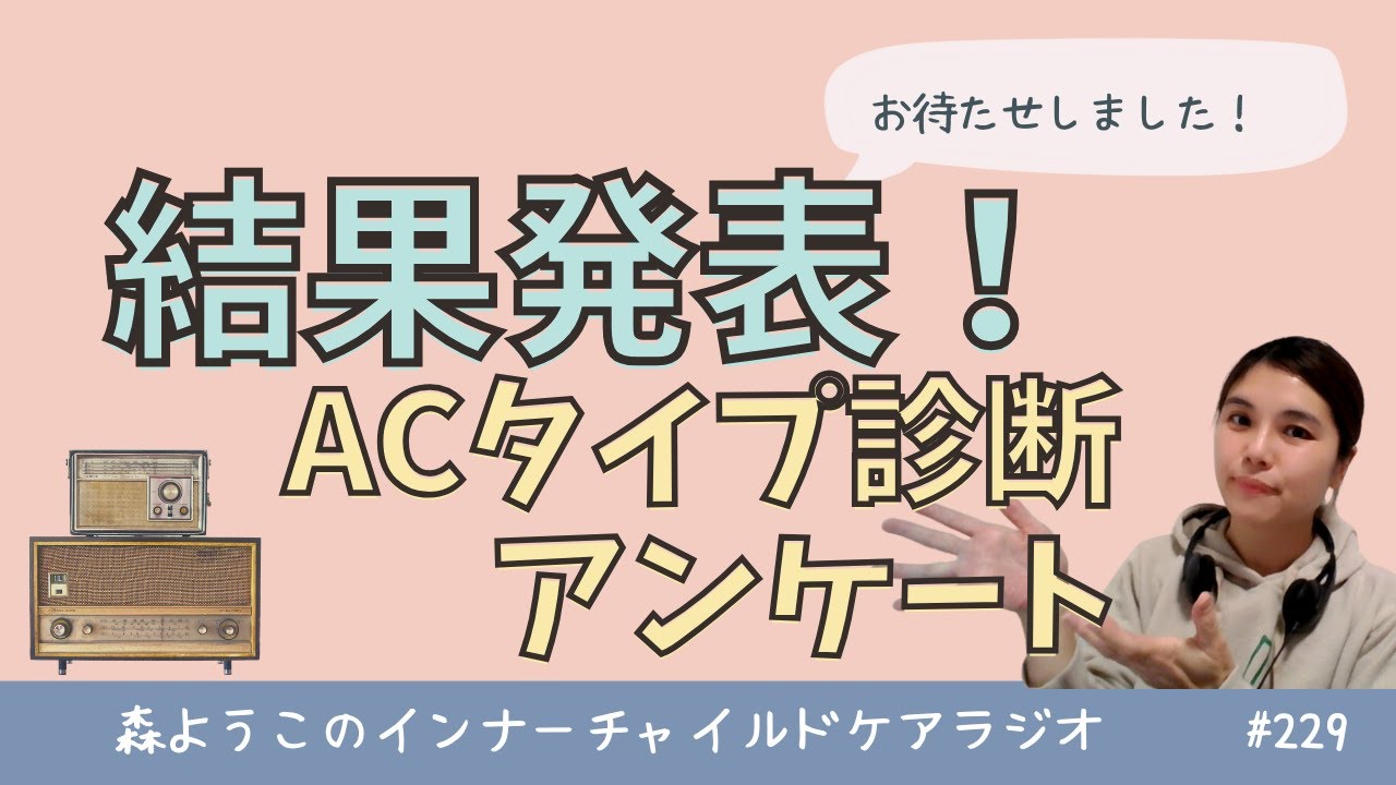 #229　【結果発表！】ACタイプ診断アンケート