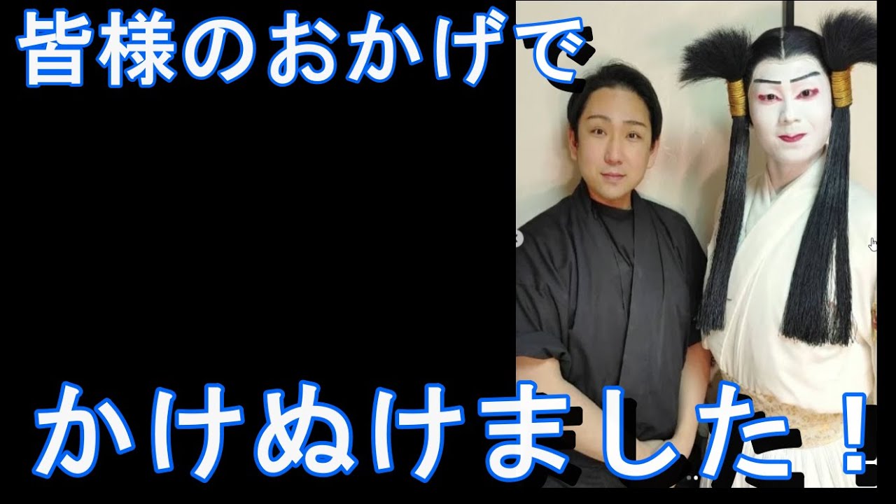 市川團子さん「ヤマトタケル」千穐楽に感謝！「○○さんのおかげで千穐楽を迎えました！」