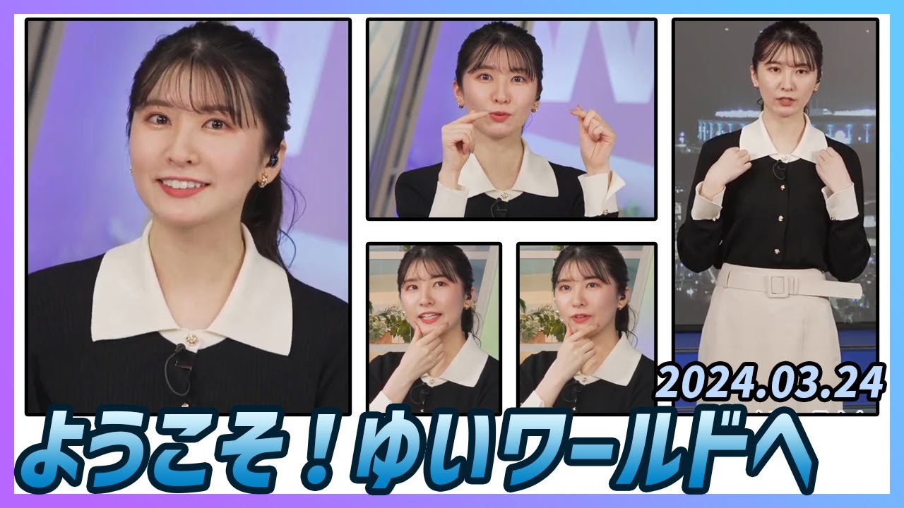 【駒木結衣】 本番 ハイライト 2024年3月24日