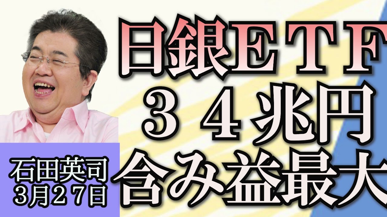 石田英司「劇症型溶血性レンサ球菌感染症とは？」「日銀が保有するETFの含み益が過去最大の34兆円」「奈良の鹿、駆除可能エリア拡大でどうなる？」３月２７日