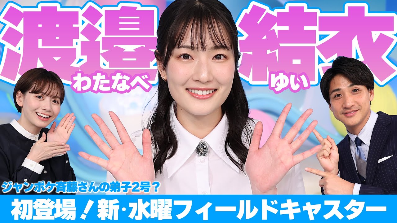 もうすぐ2年目 渡邉結衣アナウンサー登場！目標は…ジャンポケ斉藤さんの弟子2号？★山本紘之、石川みなみ、渡邉結衣