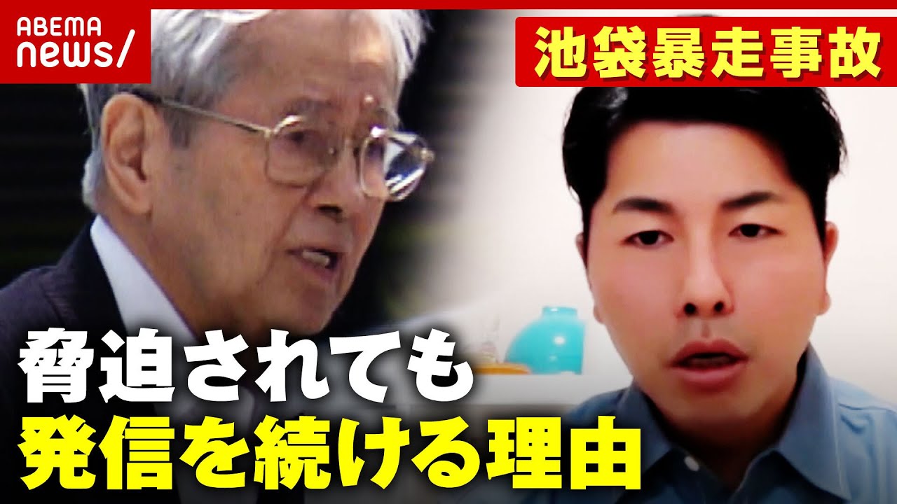 【池袋暴走事故】被害者遺族を脅迫した男を逮捕「未来の事故を防ぐことが救い」遺族が発信続ける理由｜ABEMA的ニュースショー