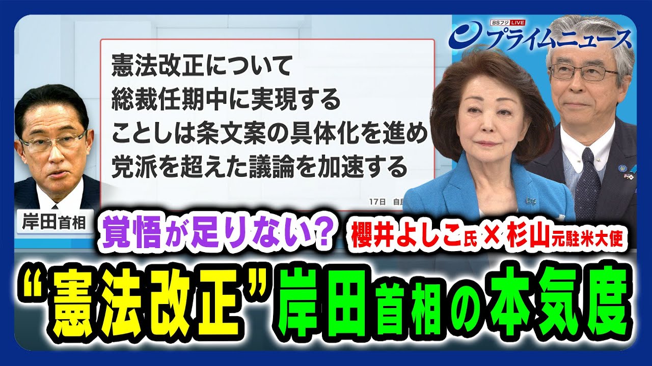 【憲法改正の行方】岸田首相の本気度は？ 櫻井よしこ×杉山晋輔 2024/3/26放送＜前編＞