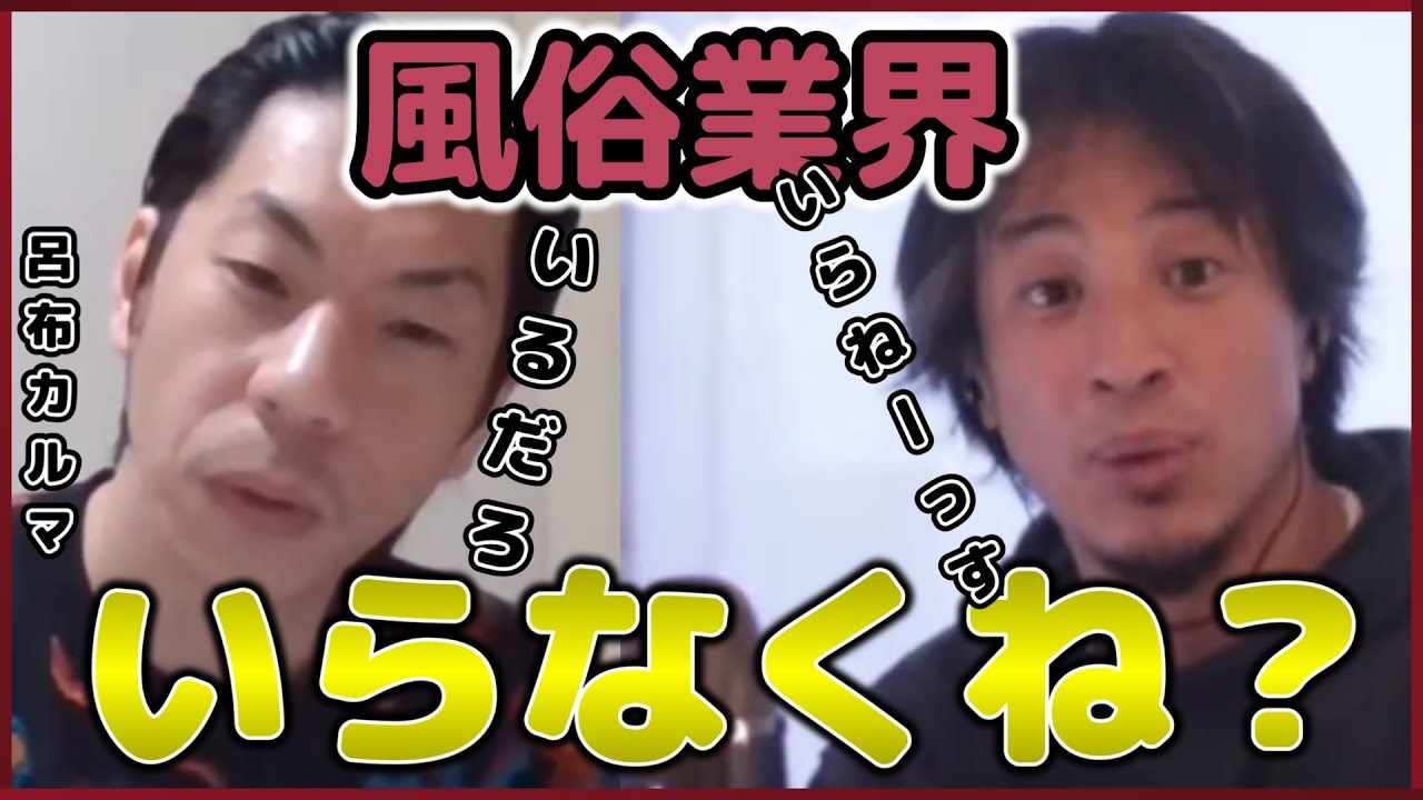 【呂布カルマ】風俗に関して全く意見の合わない2人が徹底討論。【質問ゼメナール切り抜き】#ひろゆき#質問ゼメナール切り抜き#成田悠輔#メガネ大学
