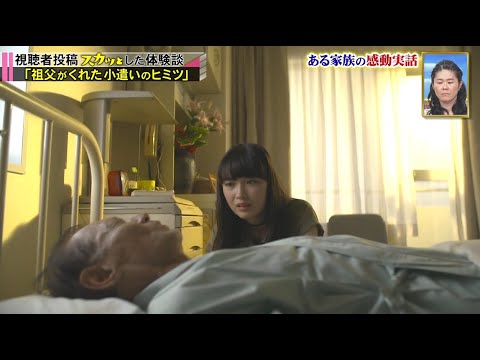 【スカッとジャパン】「祖父がくれた小遣いのヒミツ」 Vol.4