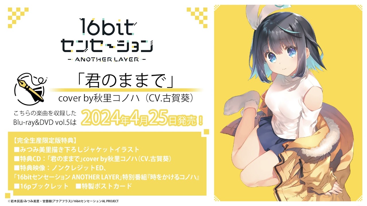 「君のままで」cover by秋里コノハ（CV.古賀葵）試聴動画｜TVアニメ「16bitセンセーション ANOTHER LAYER」