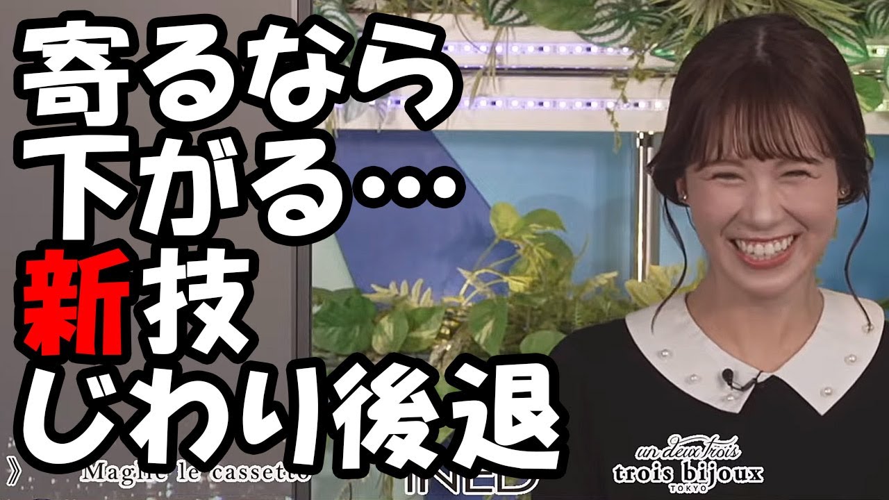 【戸北美月】寄るなら自ら下がる…にじり寄るカメラに対してじわりじわりと後退する技を生み出すお天気お姉さん