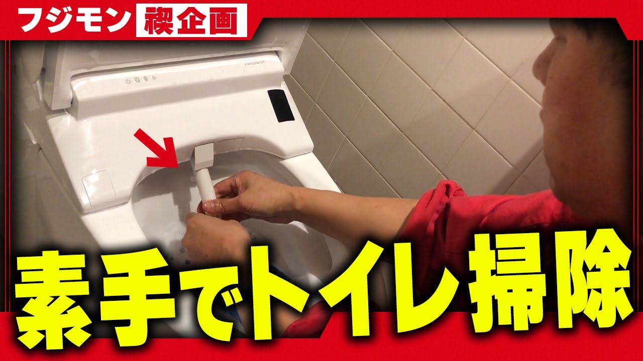 【フジモン禊】吉本本社のトイレを素手で掃除させてみた