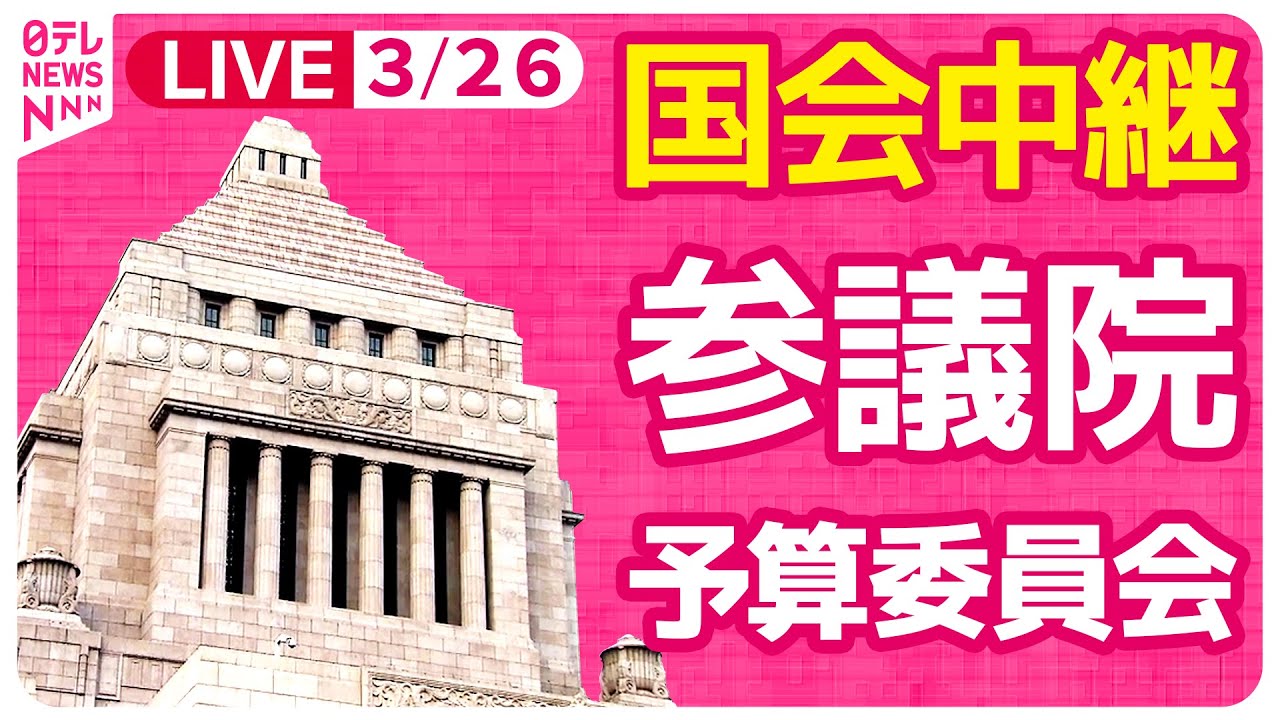 【国会中継】参議院・予算委員会 ──政治ニュースライブ［2024年3月26日午後］（日テレNEWS LIVE）