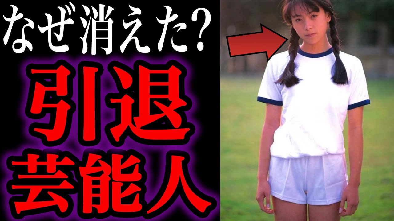 【ゆっくり解説】一体何が？いつの間にか引退し消えてしまった芸能人