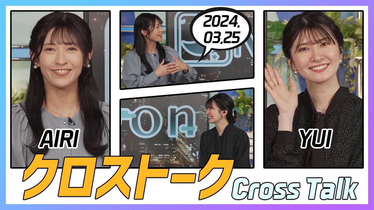 駒木結衣 & 山岸愛梨 クロストーク 2024.03.25