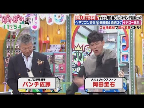 ぽかぽか  2024年3月27日 【パンチ佐藤＆ますおか岡田！野球熱血男が語るイチロー秘話／ご当地食材】 FULL SHOW